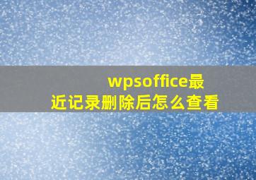 wpsoffice最近记录删除后怎么查看