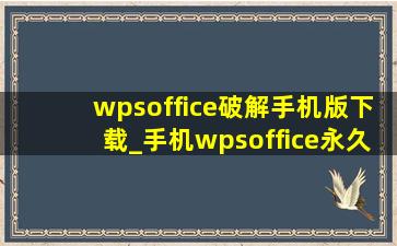 wpsoffice破解手机版下载_手机wpsoffice永久免费版软件