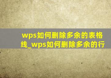 wps如何删除多余的表格线_wps如何删除多余的行