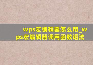 wps宏编辑器怎么用_wps宏编辑器调用函数语法