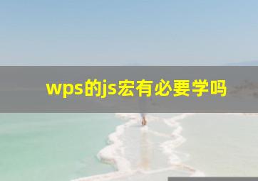 wps的js宏有必要学吗