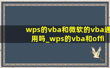 wps的vba和微软的vba通用吗_wps的vba和office的vba有什么区别