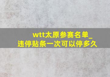 wtt太原参赛名单_违停贴条一次可以停多久