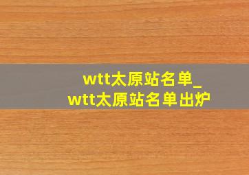 wtt太原站名单_wtt太原站名单出炉