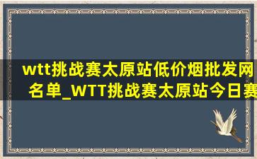 wtt挑战赛太原站(低价烟批发网)名单_WTT挑战赛太原站今日赛程