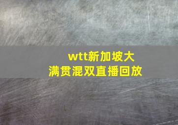 wtt新加坡大满贯混双直播回放