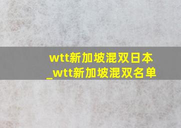 wtt新加坡混双日本_wtt新加坡混双名单