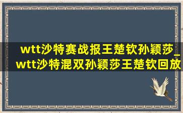 wtt沙特赛战报王楚钦孙颖莎_wtt沙特混双孙颖莎王楚钦回放