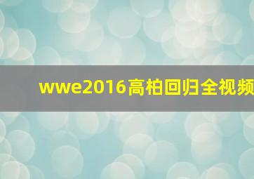 wwe2016高柏回归全视频