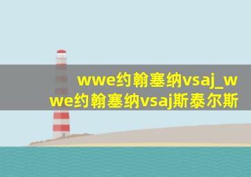 wwe约翰塞纳vsaj_wwe约翰塞纳vsaj斯泰尔斯