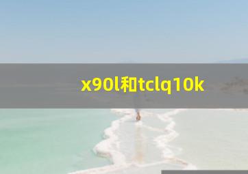 x90l和tclq10k