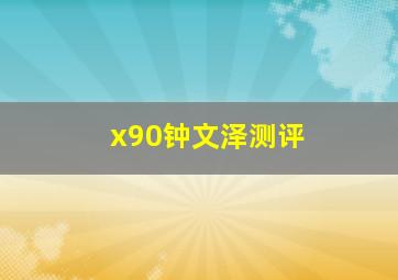 x90钟文泽测评