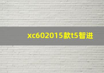 xc602015款t5智进