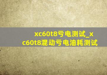 xc60t8亏电测试_xc60t8混动亏电油耗测试
