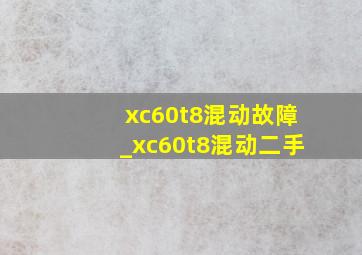 xc60t8混动故障_xc60t8混动二手