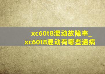 xc60t8混动故障率_xc60t8混动有哪些通病