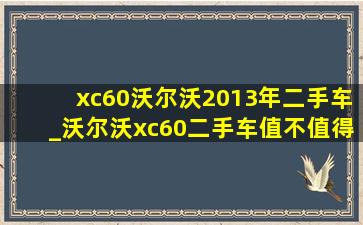 xc60沃尔沃2013年二手车_沃尔沃xc60二手车值不值得买