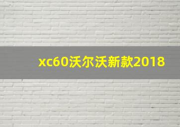 xc60沃尔沃新款2018