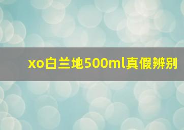 xo白兰地500ml真假辨别