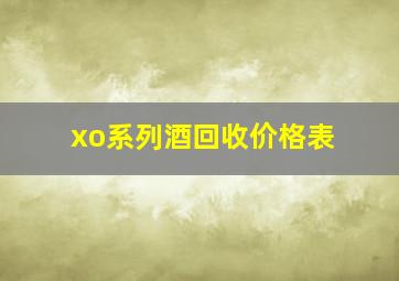 xo系列酒回收价格表