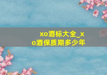 xo酒标大全_xo酒保质期多少年