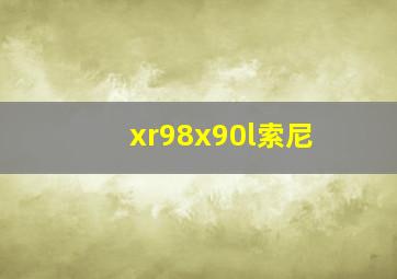 xr98x90l索尼