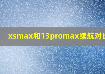 xsmax和13promax续航对比测评