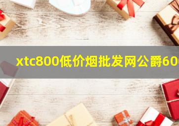 xtc800(低价烟批发网)公爵600