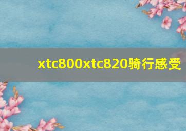 xtc800xtc820骑行感受