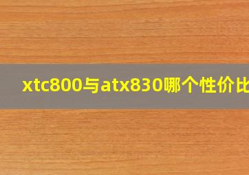 xtc800与atx830哪个性价比高