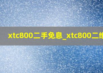 xtc800二手免息_xtc800二维码