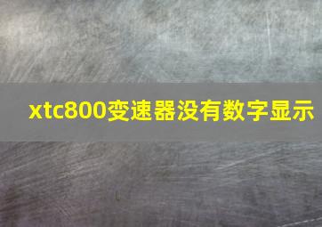 xtc800变速器没有数字显示