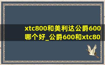xtc800和美利达公爵600哪个好_公爵600和xtc800区别大吗