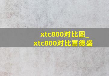 xtc800对比图_xtc800对比喜德盛