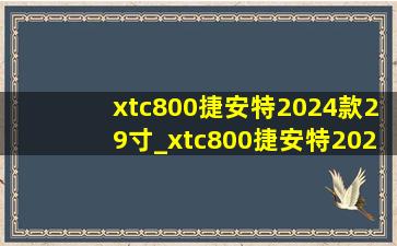 xtc800捷安特2024款29寸_xtc800捷安特2024款说明书