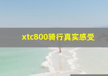 xtc800骑行真实感受