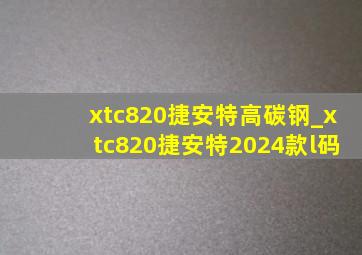 xtc820捷安特高碳钢_xtc820捷安特2024款l码