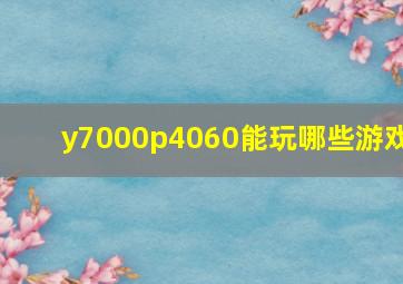 y7000p4060能玩哪些游戏