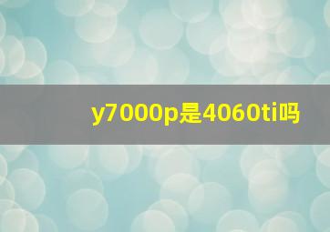 y7000p是4060ti吗