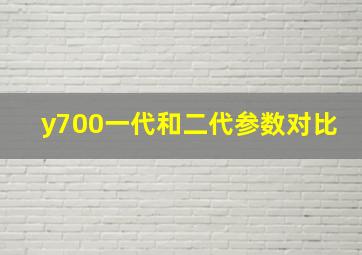 y700一代和二代参数对比