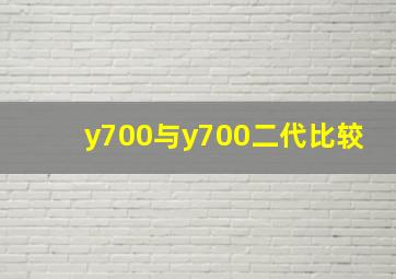 y700与y700二代比较