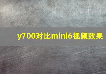 y700对比mini6视频效果