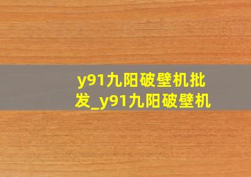 y91九阳破壁机批发_y91九阳破壁机