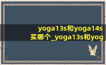 yoga13s和yoga14s买哪个_yoga13s和yoga14s多大区别