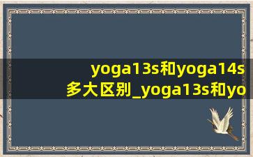 yoga13s和yoga14s多大区别_yoga13s和yoga14s区别