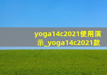 yoga14c2021使用演示_yoga14c2021款