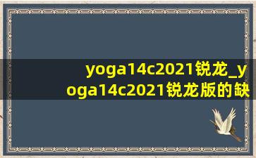 yoga14c2021锐龙_yoga14c2021锐龙版的缺点