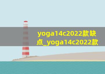 yoga14c2022款缺点_yoga14c2022款