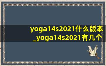 yoga14s2021什么版本_yoga14s2021有几个版本