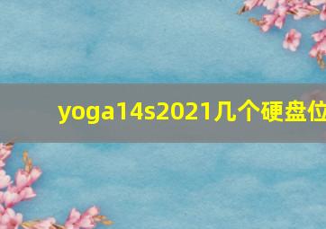 yoga14s2021几个硬盘位